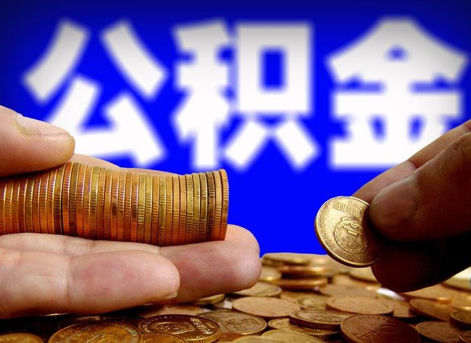 桂平国管离职公积金代办（桂平离职后公积金可以代领吗）